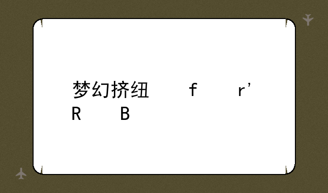 梦幻挤线器有用吗