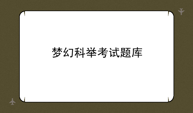 梦幻科举考试题库