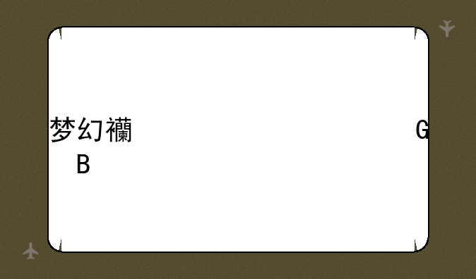 梦幻西游个性网名