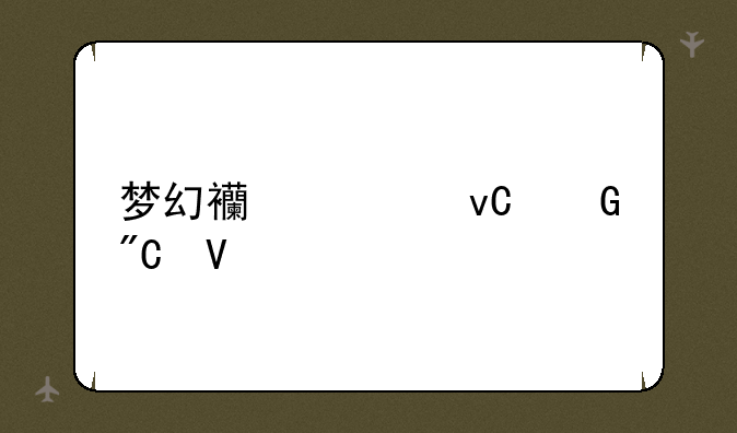 梦幻西游坐骑成长