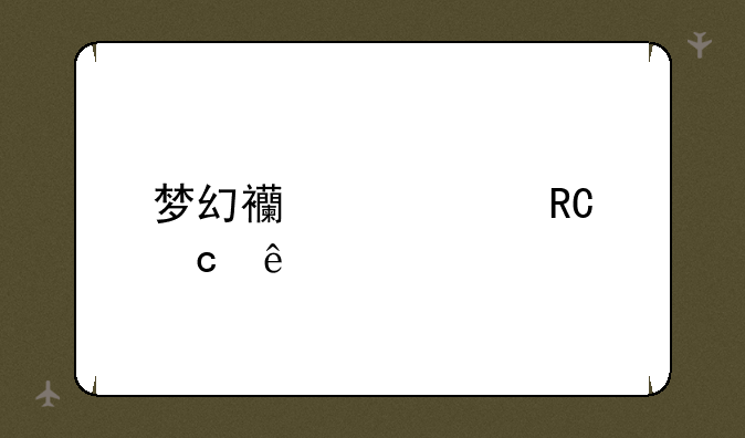 梦幻西游大唐官府