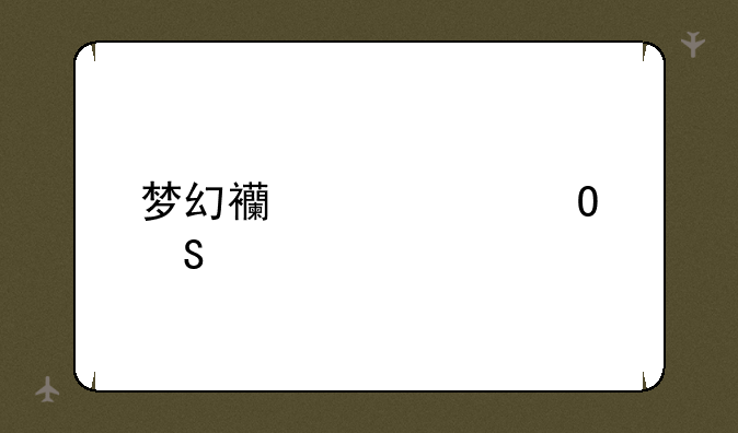 梦幻西游密道答案