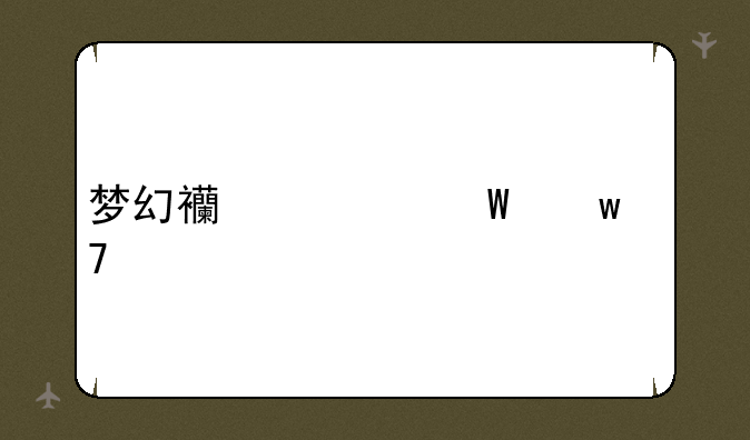 梦幻西游法宝位置