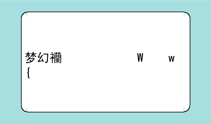 梦幻西游法宝飞剑