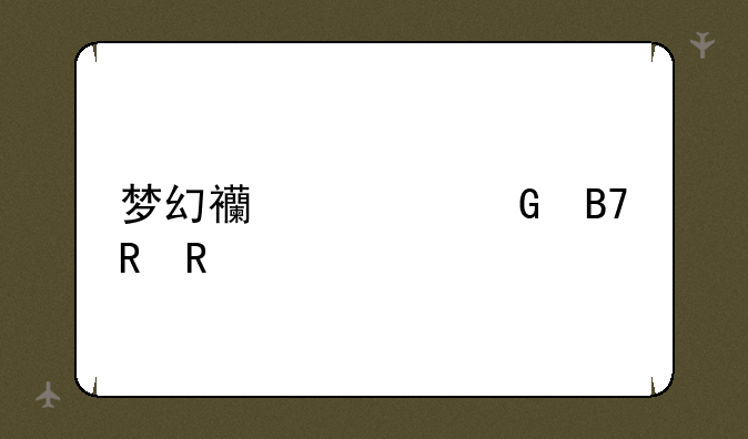 梦幻西游网名男生