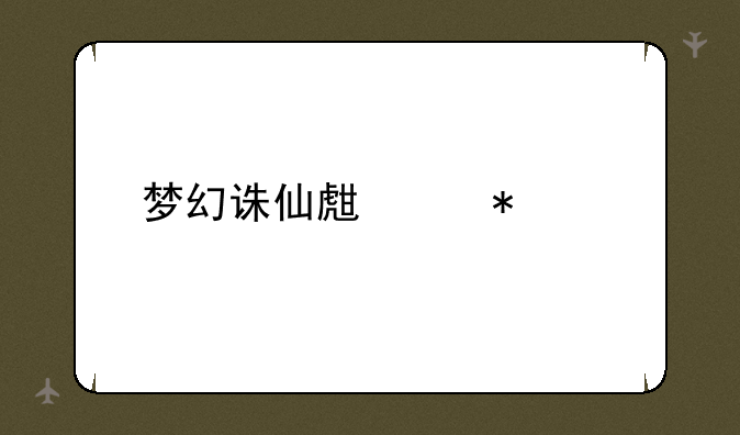 梦幻诛仙生产技能