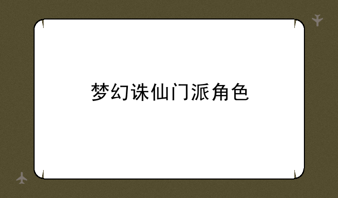 梦幻诛仙门派角色