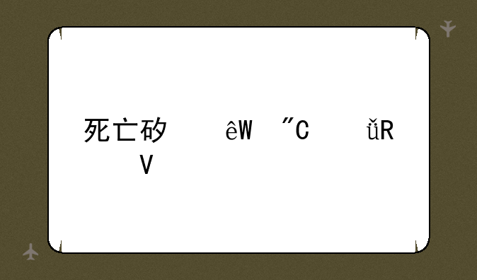 死亡矿井成就攻略