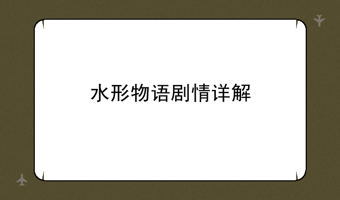 水形物语剧情详解