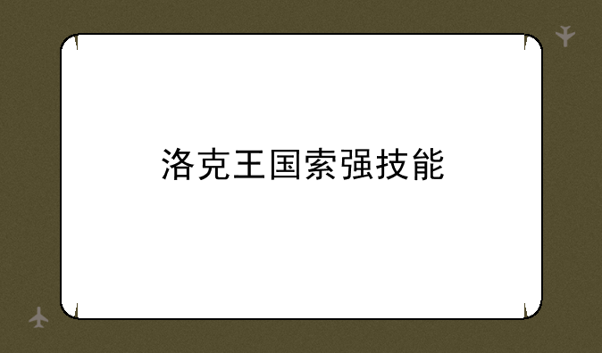 洛克王国索强技能