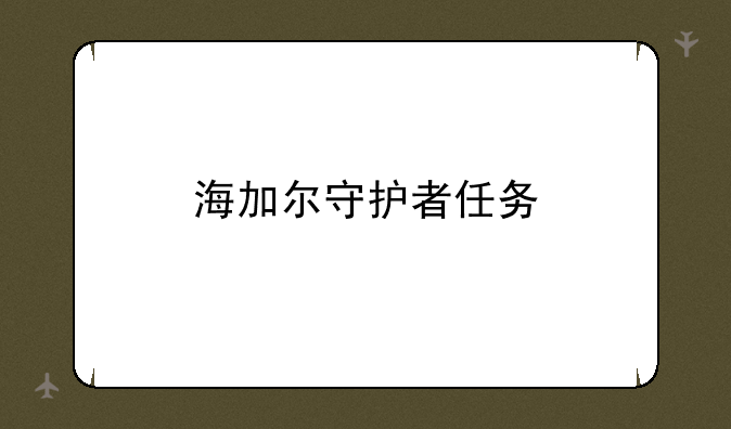 海加尔守护者任务