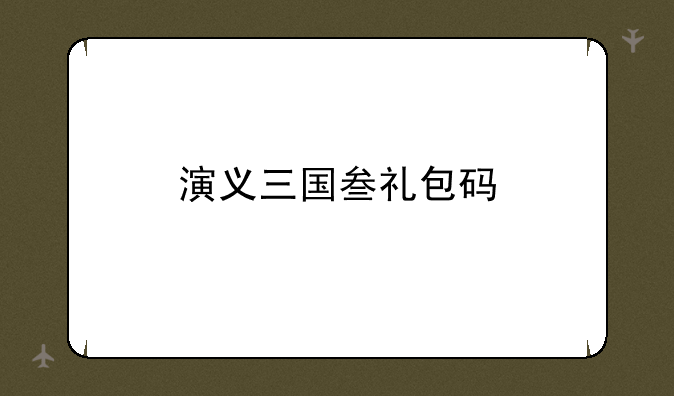 演义三国叁礼包码