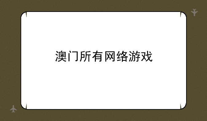 澳门所有网络游戏