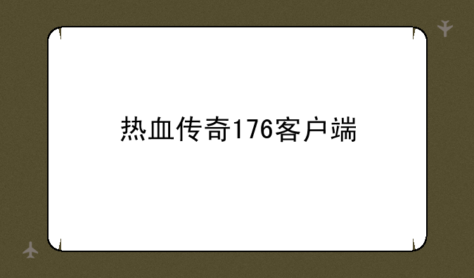 热血传奇176客户端