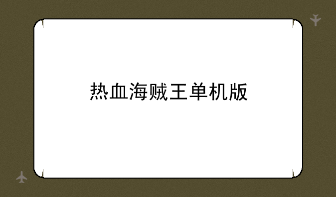 热血海贼王单机版