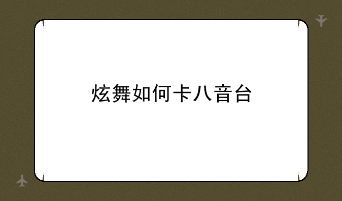 炫舞如何卡八音台