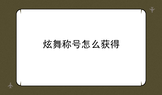 炫舞称号怎么获得