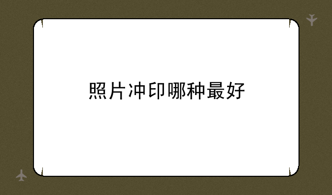 照片冲印哪种最好
