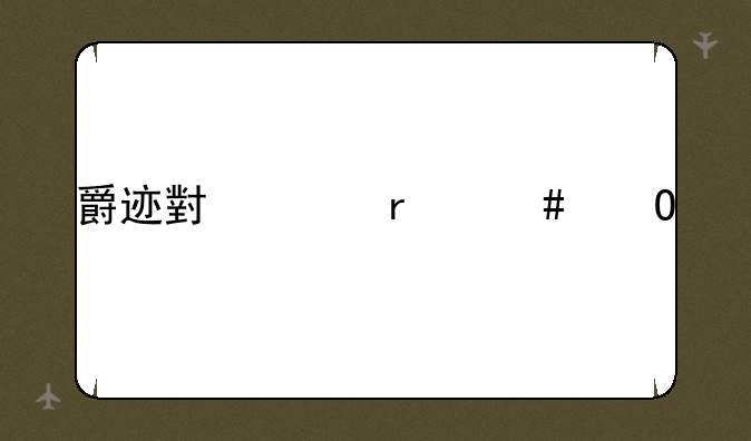 爵迹小说最终结局