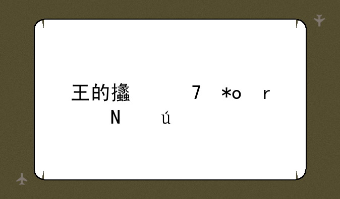 王的支配力在哪得