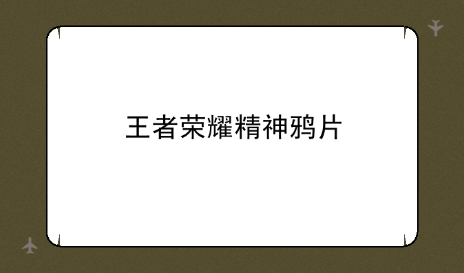 王者荣耀精神鸦片