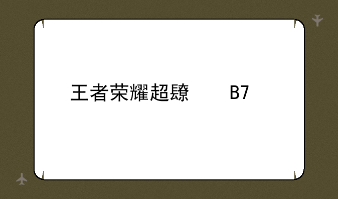 王者荣耀超长名字