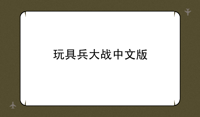玩具兵大战中文版