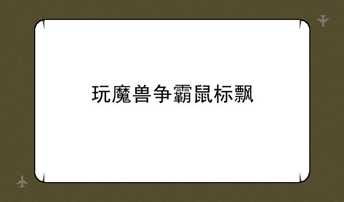玩魔兽争霸鼠标飘