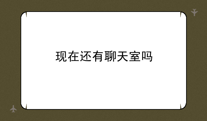 现在还有聊天室吗
