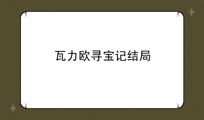 瓦力欧寻宝记结局