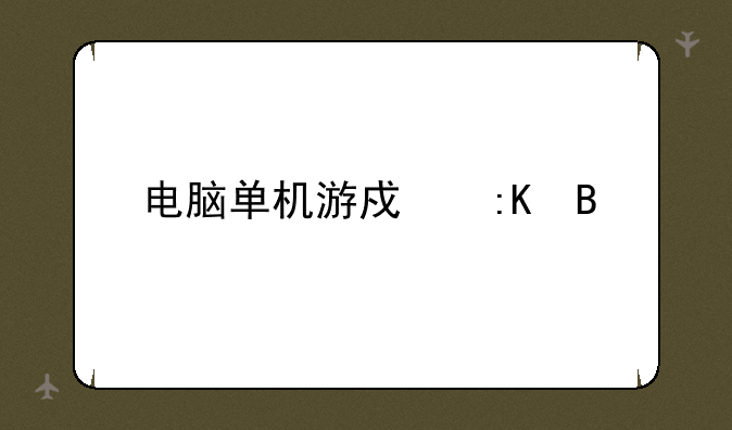 电脑单机游戏排名