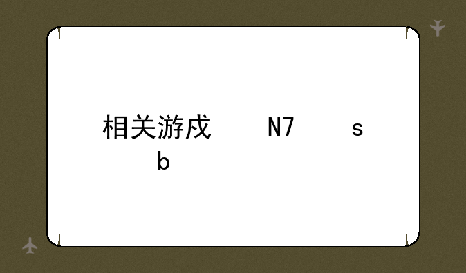 相关游戏操作说明