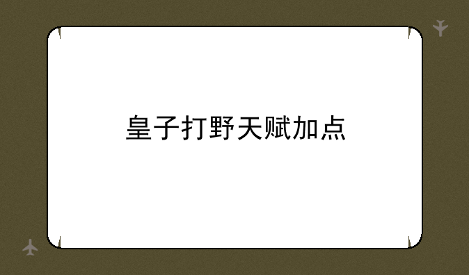 皇子打野天赋加点
