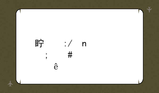 真王图标怎么点亮