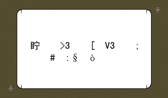 真菌世界怎么玩？