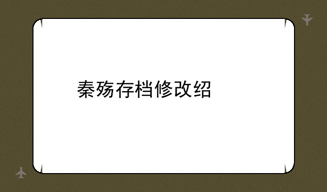 秦殇存档修改经验