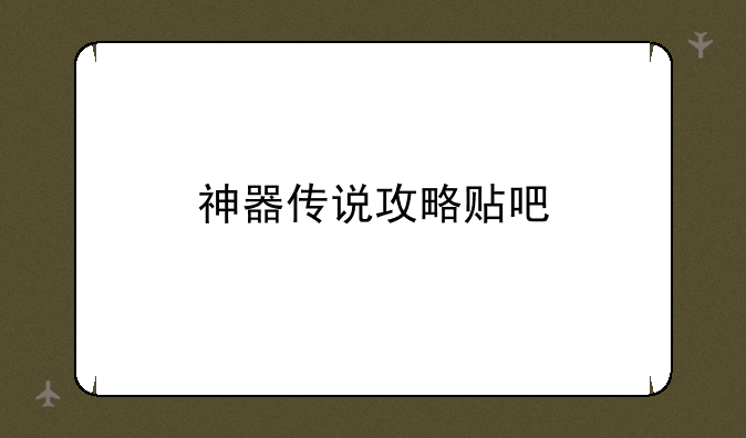 神器传说攻略贴吧