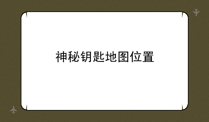 神秘钥匙地图位置
