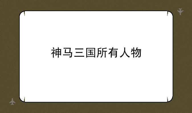 神马三国所有人物
