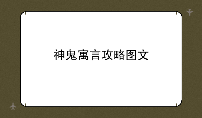 神鬼寓言攻略图文