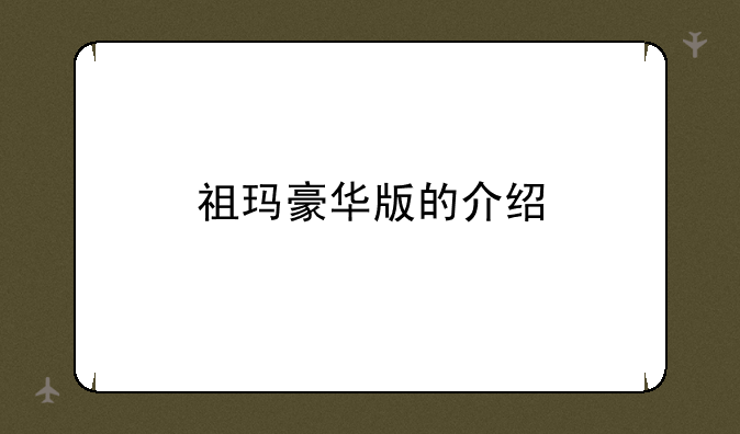 祖玛豪华版的介绍
