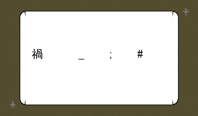 福字怎么贴才正确