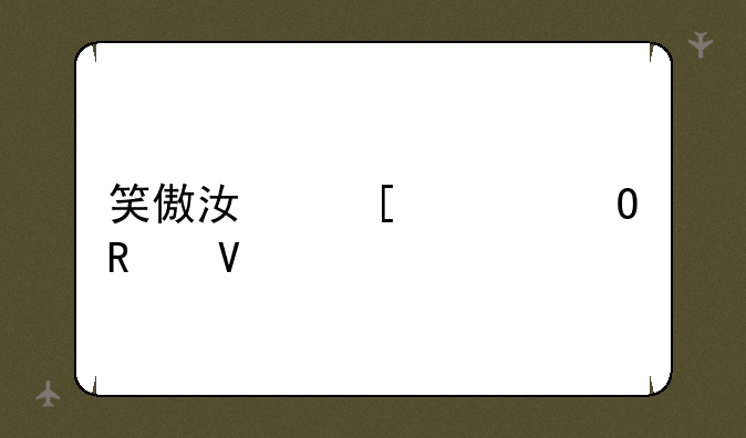 笑傲江湖武当攻略