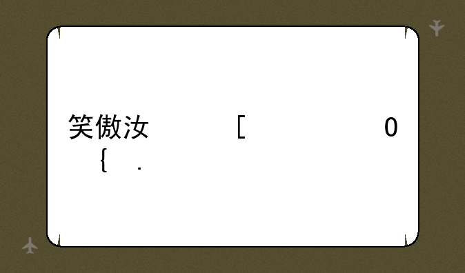 笑傲江湖武当连招