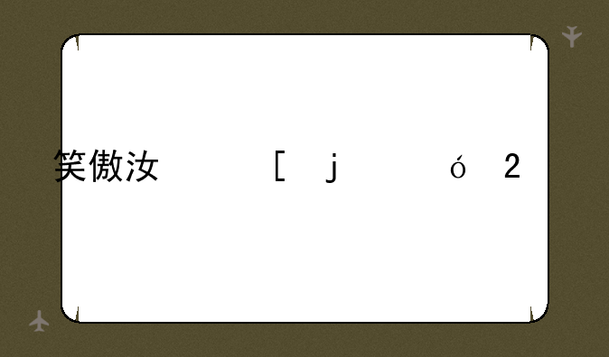 笑傲江湖的礼包码