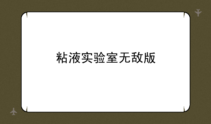 粘液实验室无敌版