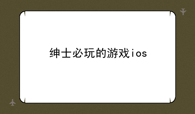 绅士必玩的游戏ios