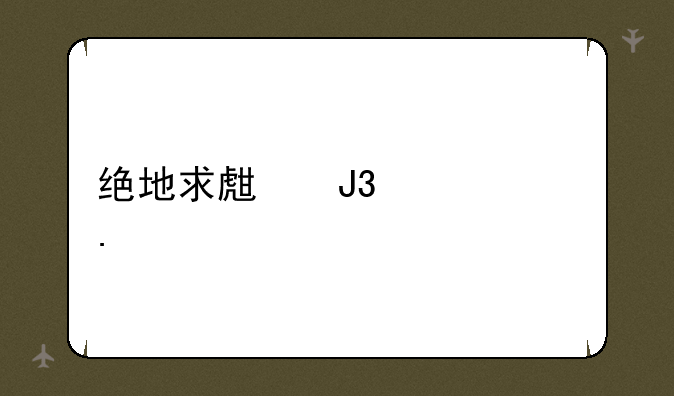 绝地求生和平精英