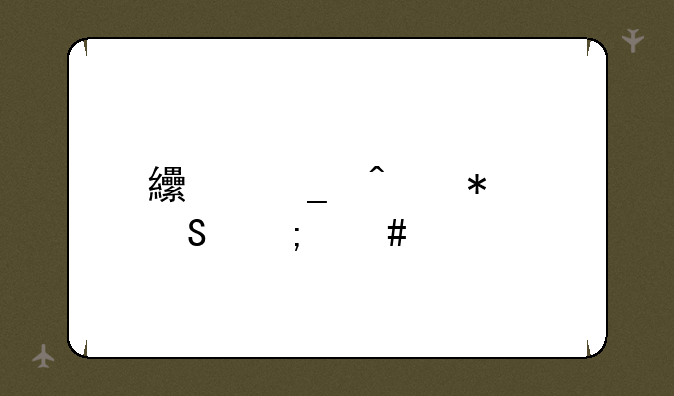 纟字旁加委怎么读