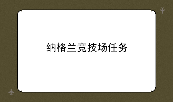 纳格兰竞技场任务